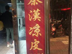 门面-秦豫肉夹馍(骡马市总店)