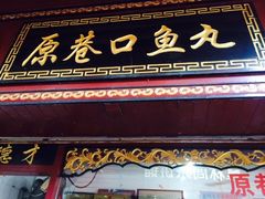 -原巷口鱼丸店(龙头路外卖店)