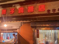 -胖子鸡排(循礼门老字号店)