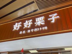 -好好栗子店(海宁总店)
