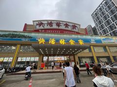 -快活林食家