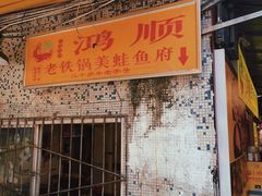 -鸿顺老铁锅美蛙鱼府(解放碑店)