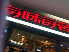 -每味每客·重庆麻辣烫(拓展大厦店)
