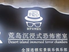 -荒岛实景沉浸密室(江汉路1店)