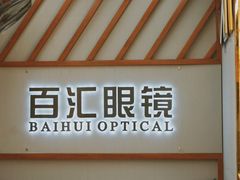 -PARKWAY·百汇眼镜(三叶眼镜城店)
