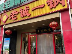 -老诚一锅羊蝎子(天通苑东三区直营店)
