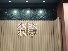 -木子木水烫面包(观音桥星光68广场店)