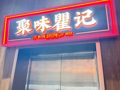 -聚味瞿记·龙虾堂(梅溪湖店)