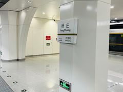-杨庄(地铁站)