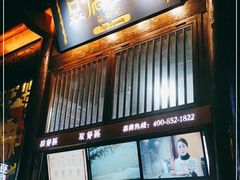 门面-品腐记·豆腐王朝(老门东总店)