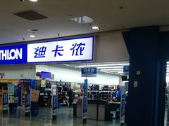 -迪卡侬(鲁泰大道店)