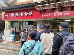 -斯丹姜母鸭·古法干香(涂门街总店)