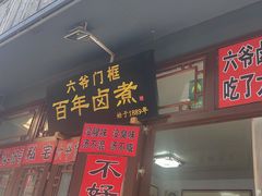 -六爷门框百年卤煮