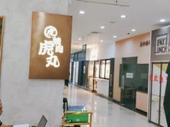-虎丸烧肉(新大陆广场店)