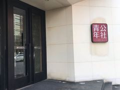 -青年公社烤鸭(青年路店)