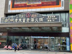 -朱富贵火锅(金融街万达店)