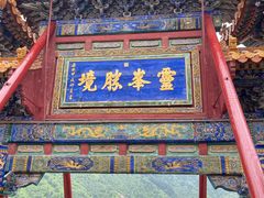 -五台山风景名胜区