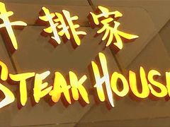 -牛排家(北京长安街英皇集团中心店)
