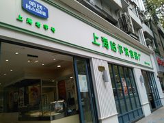 门面-上海哈尔滨食品厂(淮海中路店)