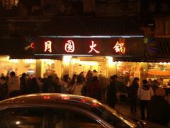 门面-月圆火锅(宁海东路二店)
