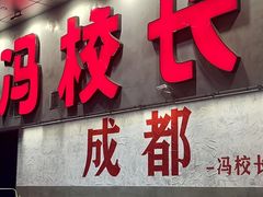 -冯校长老火锅(深圳总店)
