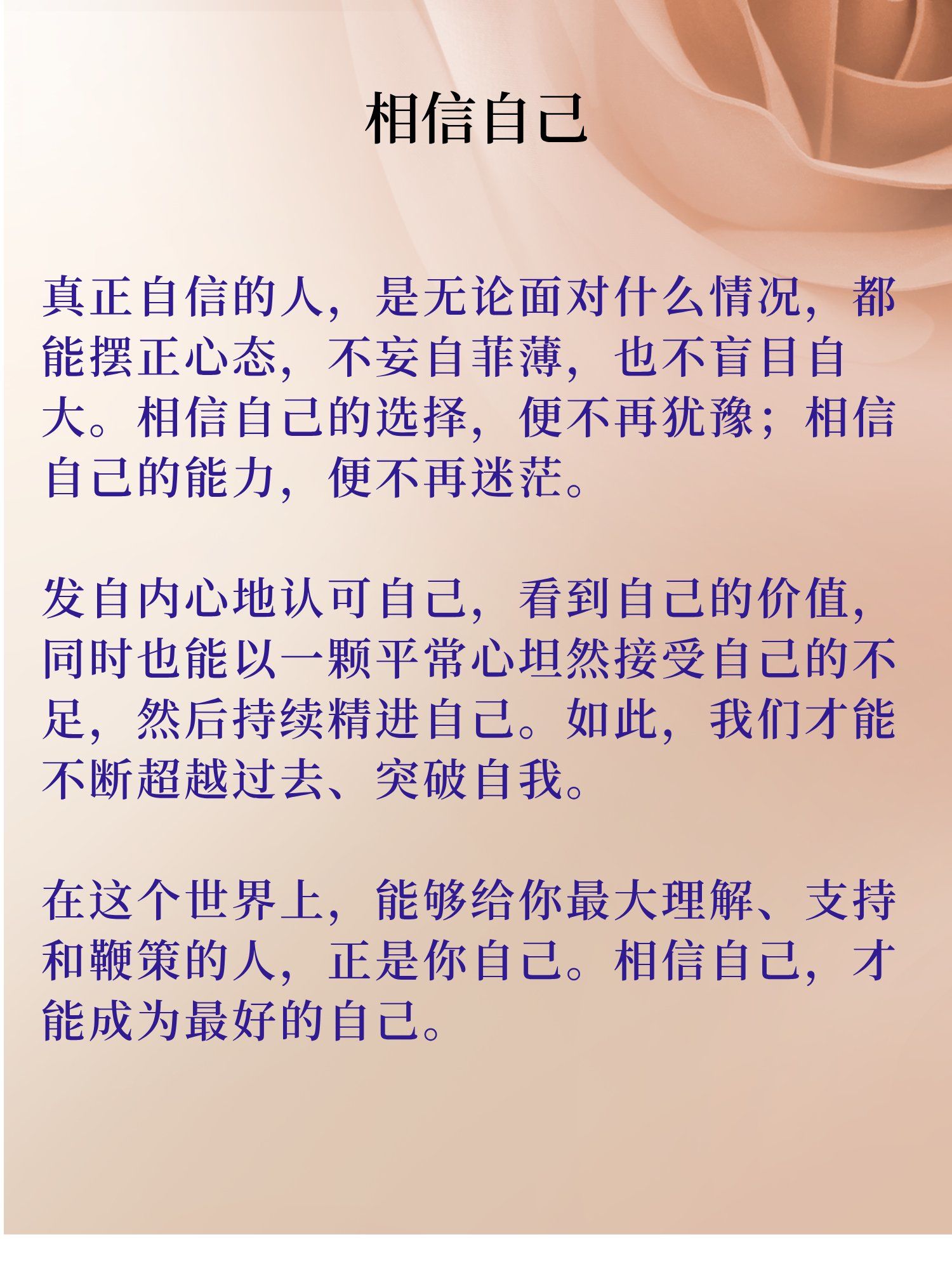 相信自己