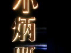 -小炳胜(卓悦中心店)