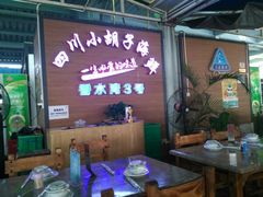 -四川小胡子海鲜(丁村万人海鲜广场店)