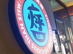 -灶座小锅烀饼·铁锅炖(道里店)