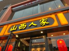 -山西人家(锦创书城店)