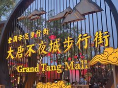 -大唐不夜城