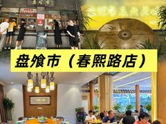 -盘飧市(春熙路店)