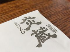 -炎蔵牛舌烤肉