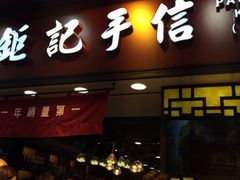 iphone_upload_pic-钜记手信(兴华楼店)
