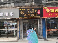 -三兄弟高炉烧饼