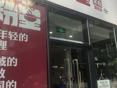 门面-西粉堂新疆米粉(朝外店)
