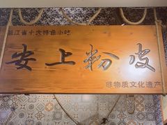 -安上粉皮.非遗手工小吃(骑龙巷店)