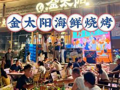 -金太阳海鲜烧烤·本地人餐厅(星海公园店)