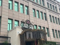 -开海·红岛海鲜虾水饺(石老人店)