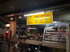门面-Ruam Saep Yok Khok Som Tam