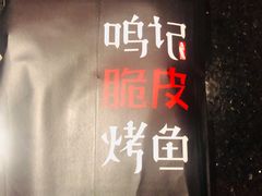 -鸣记脆皮烤鱼·海鲜烤鱼(亿合城店)