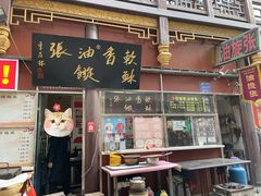 -油旋张(大观园店)