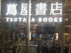 -茑屋书店(天目里店)