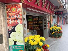 -惠赞老饼家(逢源商业街店)