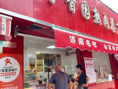 -净香园熟肉(北坦总店)