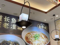 -老淮城·长鱼面(河下古镇店)