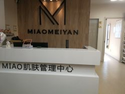 -韩国淼美颜皮肤管理官方直营店