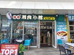 -福巷湘食小馆·猛火现炒(上海首店)