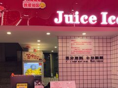 -南澳岛打卡果汁冰公司