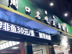 门面-周口正宗烧麦店